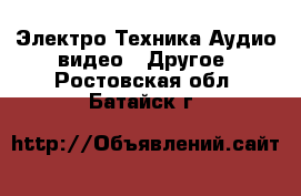 Электро-Техника Аудио-видео - Другое. Ростовская обл.,Батайск г.